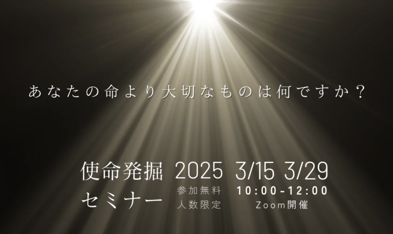 投稿についてもっと詳しく 使命発掘セミナー 　〜あなたの芯が見つかる2時間〜